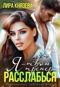 Я - твой тренер, расслабься! [+Бонус