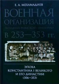 Военная организация поздней римской империи в 253—353 гг. Эпоха Константина I Великого и его династии (306—353)