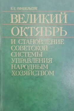 Великий Октябрь и становление советской системы управления народным хозяйтвом (ноябрь 1917-1920 гг.)