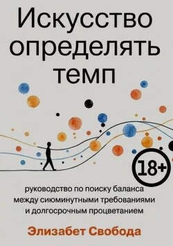 Искусство определять темп: руководство по поиску баланса между сиюминутными требованиями и долгосрочным процветанием