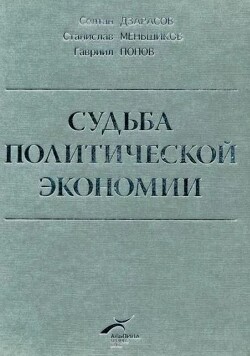 Судьба политической экономии и ее советского классика