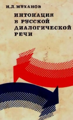 Интонация в русской диалогической речи