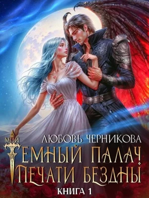 Мой темный палач. Печати Бездны