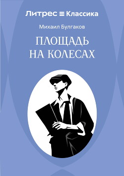 Площадь на колесах
