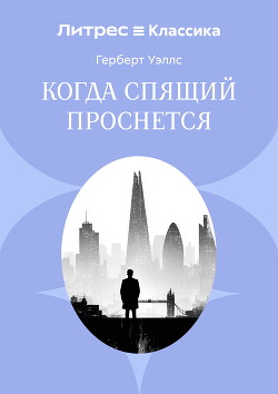 Когда спящий проснется