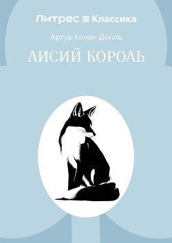 Лисий король