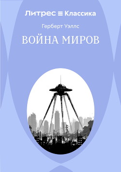 Война миров