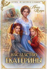Наследство Екатерины [фрагмент