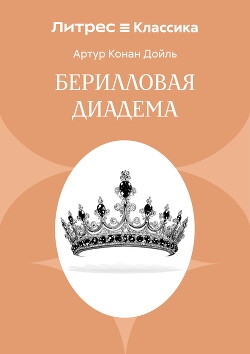 Берилловая диадема
