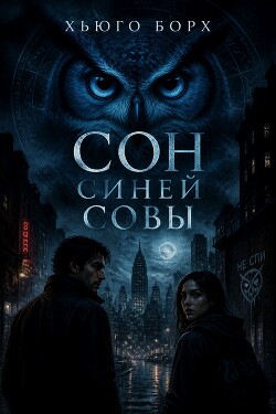 Сон синей совы