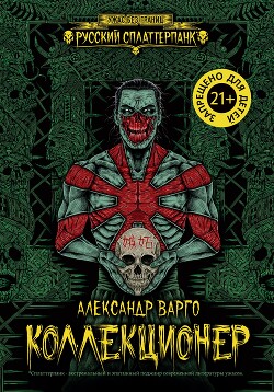 Коллекционер