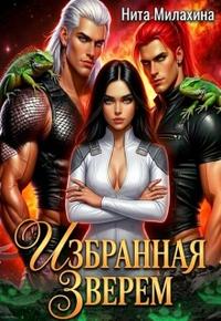 Избранная зверем