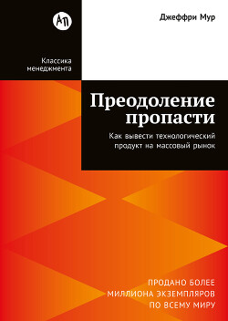 Преодоление пропасти: Как вывести технологический продукт на массовый рынок