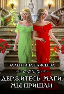 Держитесь, маги, мы пришли.