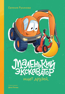 Маленький экскаватор ищет друзей