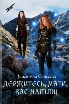 Держитесь, маги, вас нашли.