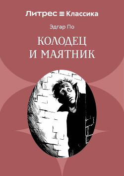 Колодец и маятник