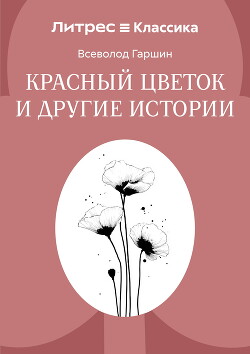 Красный цветок и другие истории