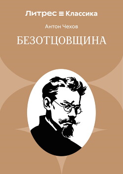Безотцовщина