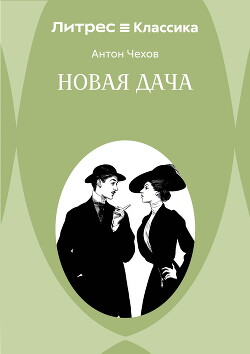 Новая дача