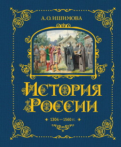 История России. 1304–1560 гг.