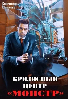 Кризисный центр `Монстр`