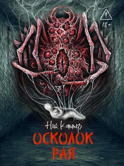 Осколок рая