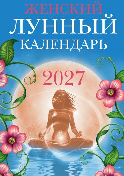 Женский лунный календарь. 2027 год