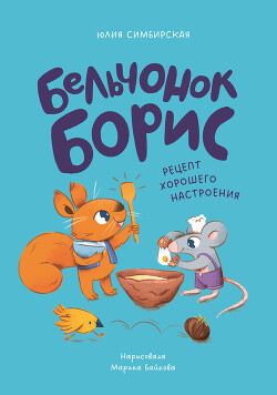 Бельчонок Борис. Рецепт хорошего настроения