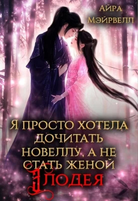 Я просто хотела дочитать новеллу, а не стать женой злодея.