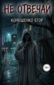 Не отвечай