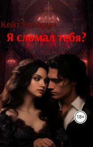 Я сломал тебя?