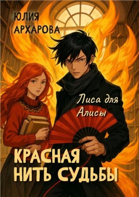 Лиса для Алисы
