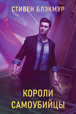 Короли самоубийцы