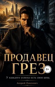 Продавец грёз