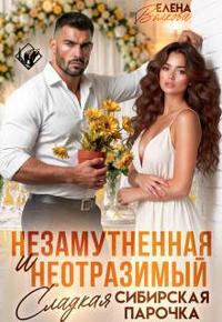 Незамутненная и неотразимый. Сладкая сибирская парочка