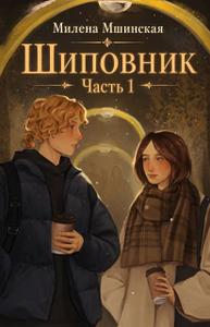 Шиповник. Часть 1
