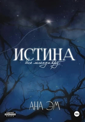 Истина
