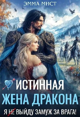 Истинная жена дракона. Я (не) выйду замуж за врага.