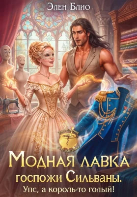Модная лавка госпожи Сильваны. Упс, а король-то голый.