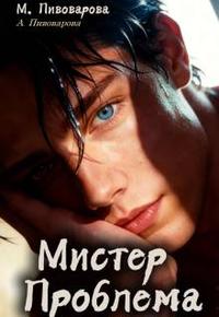 Мистер Проблема