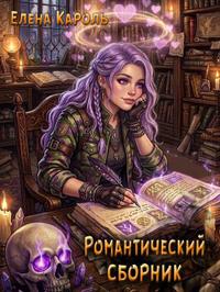 Романтический сборник