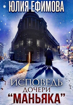 Исповедь дочери 
