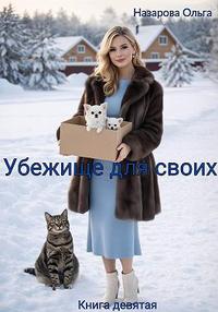 Убежище для своих