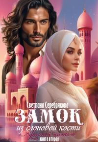 Замок из слоновой кости [часть 2