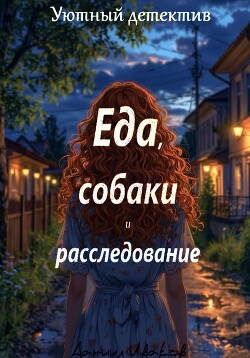 Еда, собаки и расследование