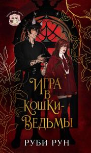 Игра в кошки-ведьмы