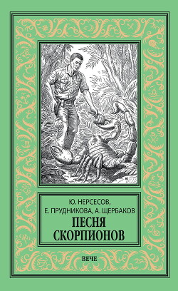 Песня скорпионов