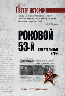 Роковой 53-й. Смертельные игры