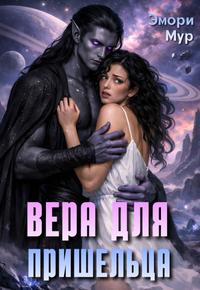 Вера для пришельца